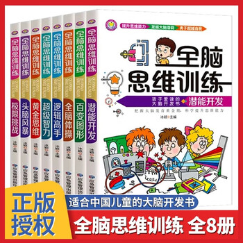 Whole brain thinking training in 8 volumes. potential development for children aged 6-12. scientifically improves children's thinking ability. concentration training. brain potential development book that children love to read. children's educational mathematics thinking brainstorming exercise book.