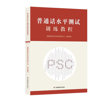 Mandarin proficiency test training tutorial (organized and compiled by the hunan provincial language training and testing center to help learners fully grasp the new version of the syllabus, quickly adapt to the new test requirements, and improve their mandarin proficiency)