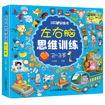 Left and right brain thinking training for 2-3-year-old children, whole-brain development, concentration, logic, imagination, puzzle games, children's mathematical thinking and logic training book, book festival reading festival