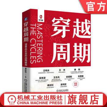 Traveling through the cycle, the strategic breakthrough of consumer goods companies, pan songting, corporate strategy, strategic management, strategy construction, business management books