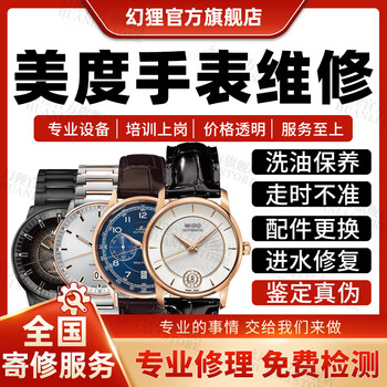 Mido watch repair service store, famous watch repair, maintenance, polishing and refurbishment when water does not run, maintenance registration