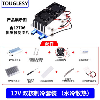 12v semiconductor refrigeration chip set finished cooling electronic refrigerator finished small air conditioner refrigerator diy water block cooling kit (parts) 12v dual-core refrigeration kit (water cooling) does not include refrigeration chips