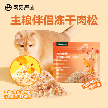 Netease carefully selects staple food companion freeze-dried meat floss pet snacks for cats and dogs, chicken, wolfberry and pumpkin flavor 40g