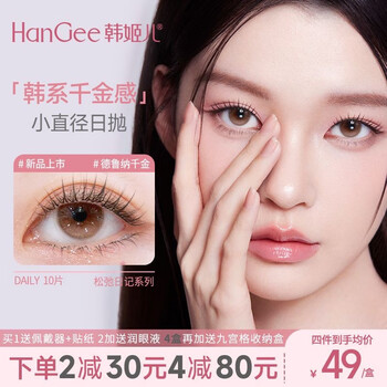 Han geer's new product hangee color contact lens relaxation diary daily disposable 10 pieces small diameter natural myopia contact lenses authentic deluna daughter-14.2mm-scrj03 0 degree