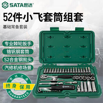 Sata small flying ratchet wrench auto repair machine set 52-piece socket auto repair tools 09002 (multiple configurations available)