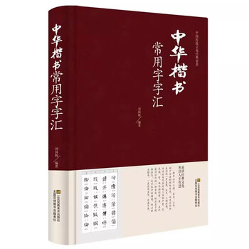 Vocabulary of commonly used characters in chinese regular script