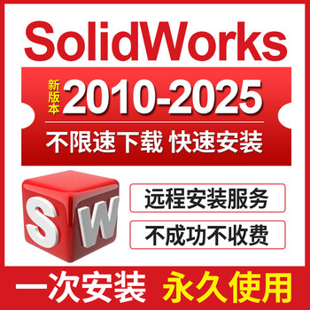 Sw solidworks software remote installation 2025-2023/2022/2021/2020/2018 chinese version 2025