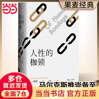 Dangdang genuine free shipping the shackles of humanity maugham's autobiographical masterpiece new translation 288 notes in-depth interpretation world famous novels