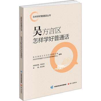 How to learn mandarin well in wu dialect district. chinese language publishing house. compiled by the institute of language and writing applications of the ministry of education and the putonghua and writing application training and testing center of the state language commission. books.