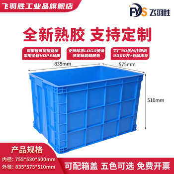 Feiyusheng blue thickened plastic turnover box can be equipped with a lid logistics transfer warehouse plastic frame industrial storage plastic box in stock 755 boxes (835*575*510) default blue (requires other colors, please contact customer service for notes yellow/green/red/white)