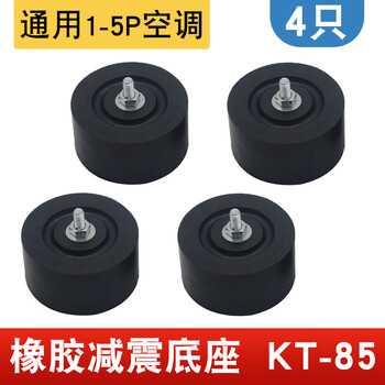 Suitable for air-conditioning outdoor unit shock-absorbing feet, noise reduction and sound insulation, air-conditioning foot brackets, shock-absorbing pads, thickened rubber base foot pads, extra large kt-85 outdoor unit shock-absorbing pads, set of 4 (1-5p)