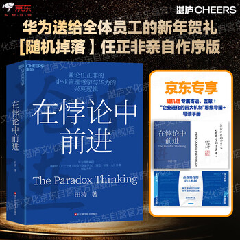 Moving forward in paradox, the masterpiece of huawei management consultant tian tao, new management ideas, books, zhanlu books