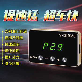 Zi'an ping display car electronic throttle accelerator pedal improved controller 9 modes power automatic boost one-click overtaking special version for domestic cars note model year