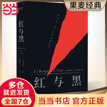 Dangdang genuine free shipping red and black stendhal french literal translation unabridged collection of the national library of france translated and newly revised text by mr. luo xinzhang, a translator from the chinese academy of social sciences, the foundation work of critical realism literature
