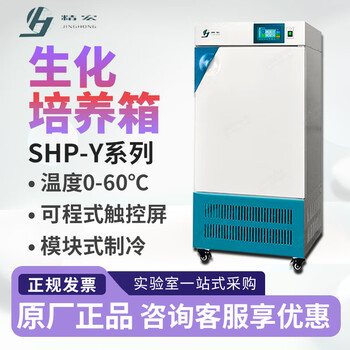 Jinghong shp-80/150/250 biochemical incubator bod microbial incubator seed germination box shp-750y
