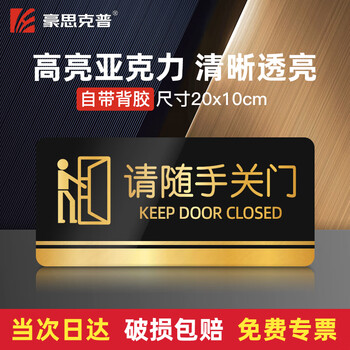 Haosikepu please close the door acrylic prompt sign school bathroom shopping mall public place warm prompt sign warning sign 10x20cm