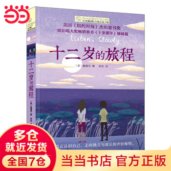 Dangdang genuine international award novel growth edition ivy international award novel selection gift box the journey of twelve years old the journey of twelve years old