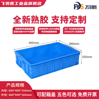 Feiyusheng blue thickened plastic turnover box can be equipped with a cover logistics transfer warehouse plastic frame industrial storage plastic box in stock 600-150 boxes (660*440*160) default blue (requires other colors, please contact customer service for remarks yellow/green/red/white)