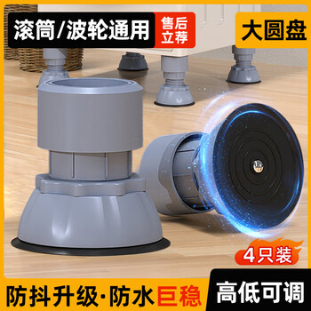 Suitable for little swan washing machine base foot pads, adjustable anti-slip and shockproof, haier washing machine heightening drum, universal, large chassis, silent, adjustable height, 4 pieces gray