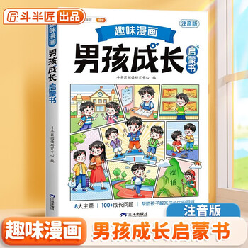 Dou banjiang, interesting comic boy growth enlightenment book, primary school students extracurricular reading books, 6-14 year old children's interesting psychology enlightenment picture book, safety education for adolescents