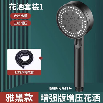 Pressurized shower head, pressurized faucet, high pressure five-speed handheld shower head, bathroom set, black package 1, 5-speed shower + 1.5m hose