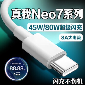 Original suitable for realme neo7 data cable 80w super flash charging realme neo7 mobile phone charging cable oppo realme neo7 fast charging cable 8a extension cable 10a flash charging cable 1 meter cable