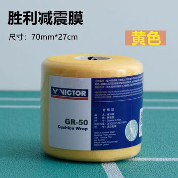 Cushioning film victory badminton racket shock-absorbing film racket hand glue base film handle grip buffering film shock-proof film victory shock-absorbing film yellow
