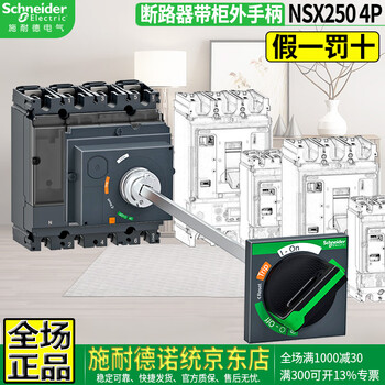 Original schneider electric nsx plastic circuit breaker air switch with extended cabinet handle three-phase air switch rotating handle 3p overcurrent protection 4p3d three-pole four-wire nsx250 4p3d+ extended handle nsx...n (50ka)