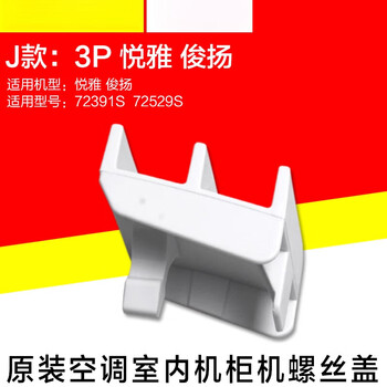 Suitable for original air conditioners, hanging cabinets, ceiling machines, multi-connection screw covers, remote control cover pressure plates, original j type 3p yueya screw covers