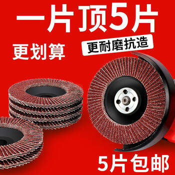 Otis louver blade grinding disc angle grinder polishing disc stainless steel grinding artifact polishing disc abrasive cloth louver wheel 90 plastic cover red sand 60 mesh 5 pieces economical pack