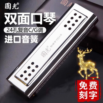 Guoguang double-sided double-tonal 24-hole polyphonic c-key g-key harmonica for beginners and adults entry-level professional performance-grade authentic 24-hole polyphonic c/g-key harmonica