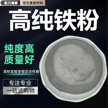 Iron powder, high-purity metal iron powder, fe elemental spherical iron powder, micron nanometer carbonyl, ultra-fine reduced iron powder, magnet powder, high-purity iron powder (80-150 mesh) 100g