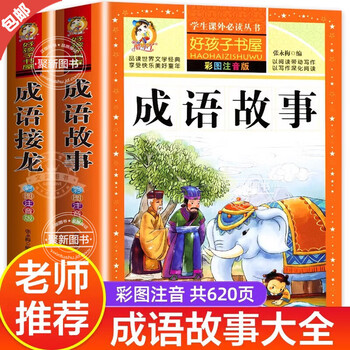 Official and genuine teacher recommended idiom story collection for primary school students, thickened color picture phonetic version of idiom solitaire, chinese idiom story, chinese idiom story, first grade and second grade reading book, children's pinyin version, full 2 volumes, idiom story + idiom solitaire