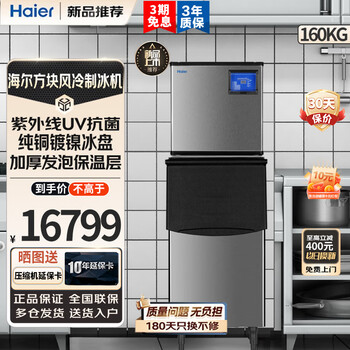 Haier ice machine commercial milk tea shop large 36kg/55kg/95kg/160kg/230kg small household large capacity fully automatic cube ice cube ice making refrigerator small and medium-sized 156 pieces - production 160kg - water-cooled