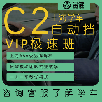 Driving school service shanghai jinjian motor vehicle driver training school-learn to drive and test for driver's license-c2 automatic transmission-vip speed class