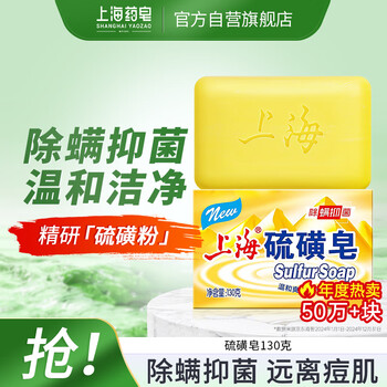 Shanghai soap sulfur soap soap mite removal bath bath shampoo hair wash face shampoo oil control sulfur bath men 130g