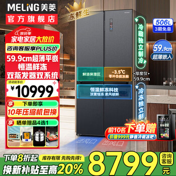 Meiling 505/506/507 dual system zero-embedded refrigerator household 599mm ultra-thin full-space odor-purifying embedded cross four-open double-door refrigerator intelligent dual frequency conversion bcd-506wp9bdz frozen fresh shuguangjin