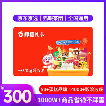 Electronic card whale jubilee gift card (only available in the mall) 300 yuan maoyan movie meituan moutai welfare