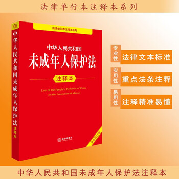 Annotated edition of the law of the people's republic of china on the protection of minors (new revised edition)