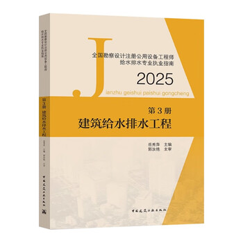 2025 new edition national registered public facilities engineer water supply and drainage professional examination textbook building water supply and drainage engineering national survey and design registered public facilities engineer