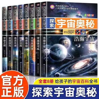 Exploring the mysteries of the universe, a complete set of 8 genuine books, encyclopedia of the universe, encyclopedia of space for primary school students, books about the universe and planets, revealing starry sky astronomy knowledge books, astronomy books, space popular science children's books, genuine