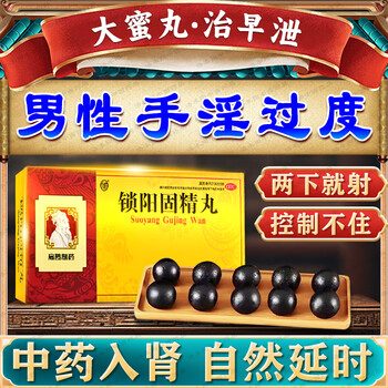 Jinsuoyang gujing pill produces semen, strengthens the kidneys, regulates premature ejaculation, regulates sensitive glans penis, quick ejaculation, treats severe premature ejaculation, special delayed medicine, nourishes kidneys, strengthens yang, premature ejaculation, quick ejaculation, long-lasting male medicine, 2 boxes, excessive use of hands * premature ejaculation, sensitive glans penis, official flagship store authentic product - enlargement and thickening