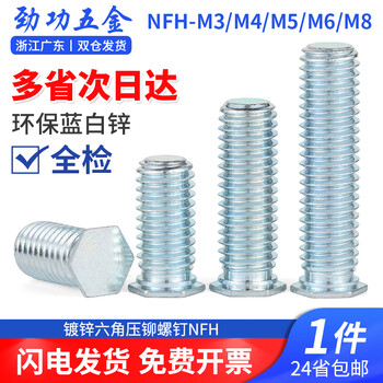Jinggong (jinggong) hexagonal pressure rivet screws nfh galvanized pressure rivet screws environmentally friendly blue and white zinc nfh-m3/4/5/6/8 nfh-m4*10 (50 pieces) 4.8 level