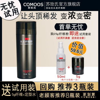 Sumei's (comoos) hair fiber powder visual hair increase density hair replacement seam artifact hairline filling spray sparse covering black 25g bottle (recommend 3 bottles for repurchase)