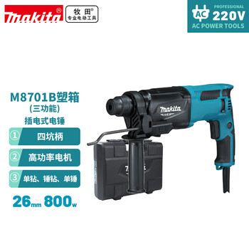 Makita (makita) electric hammer three-function electric hammer impact drill electric pick 800w 26mm plastic box m8701b