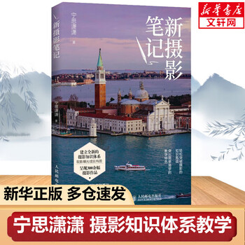 Xinhua genuine new photography notes + photography notes practical chapter, complete set of 2 volumes, ning sixiaoxiao's works, single book set optional, basic photography tutorial books, introductory advanced textbooks, self-study, new photography notes