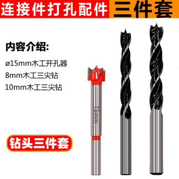 An junsheng door cabinet three-in-one connector woodworking hole opener drill bit set eccentric wheel 15mm 8mm 10mm hole drill bit three-piece drill bit set