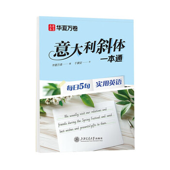 Huaxia wanjuan english italian italic a general practice copybook middle school and high school adults beginners drawing and copying versus lin yu peian's handwriting beautiful english 5 practical english sentences every day