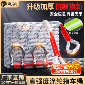 Huangchi car towing rope 10 tons 7 meters off-road suv towing rope trailer with pulling rope thickened emergency rescue rope