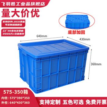 Feiyusheng plastic turnover box with cover and thickening for warehousing and logistics blue plastic transfer warehouse industrial storage plastic frame in stock 575-350 boxes (640*430*360) blue with cover (other colors required, please contact customer service for remarks yellow/green/red/white